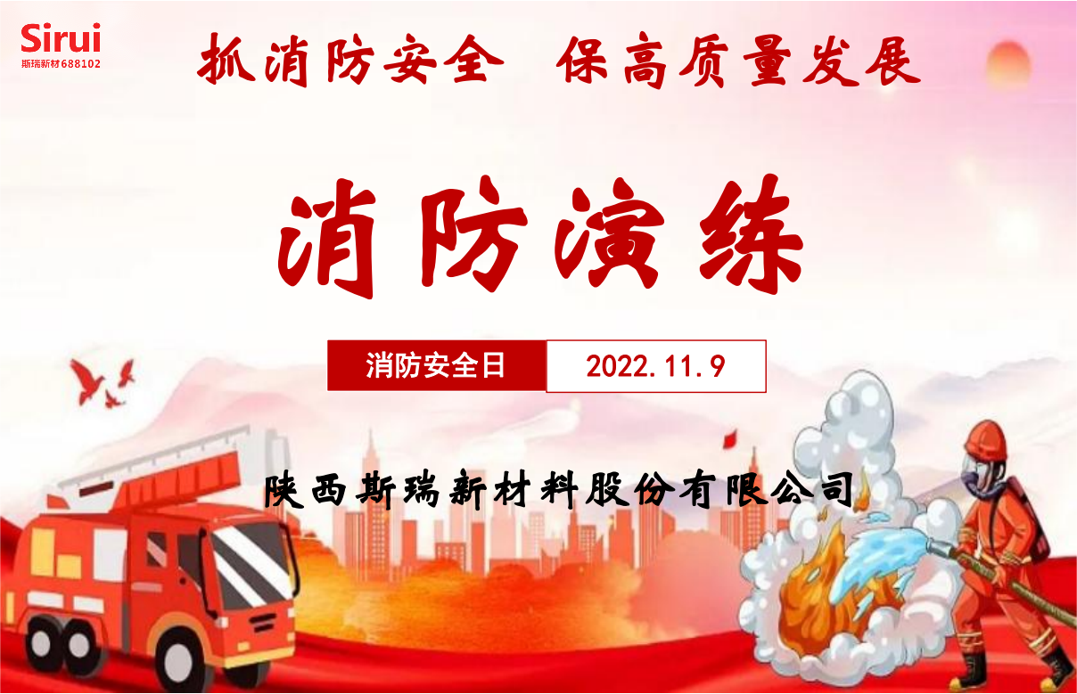 消防安全演練，牢筑安全防線——斯瑞新材119消防演練紀(jì)實(shí)