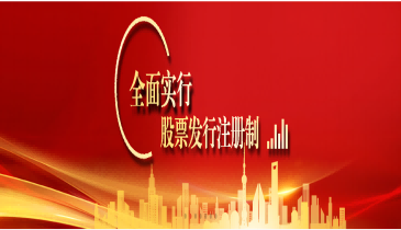 全面注冊制，改革向未來（二）