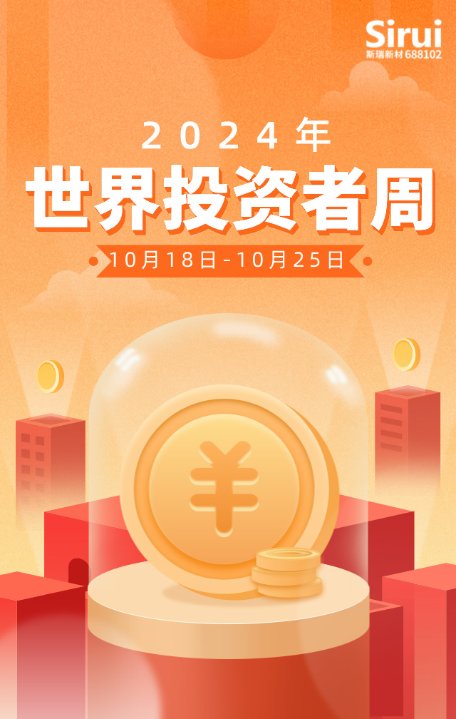 20241018/67120fe6c13fc.jpg 2024年世界投資者周.jpg
